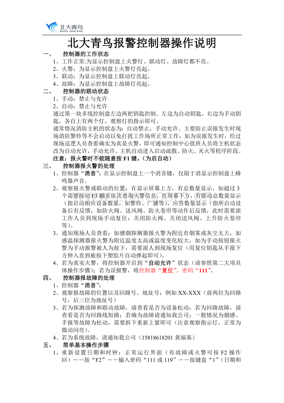 北大青鸟控制器简单操作说明xin.doc_第1页