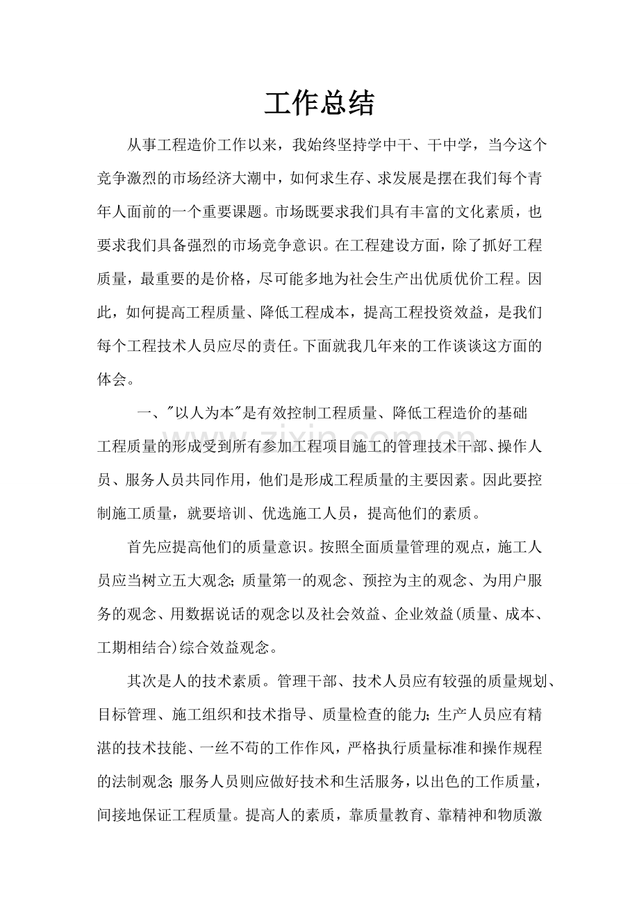 建筑-造价工作总结-助理工程师.doc_第1页