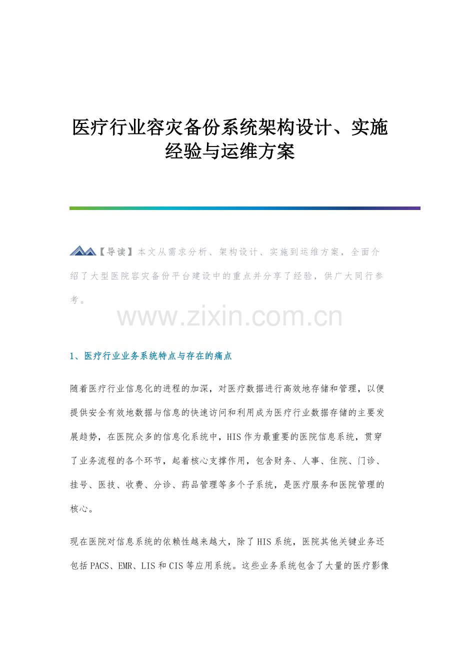 医疗行业容灾备份系统架构设计、实施经验与运维方案.docx_第1页