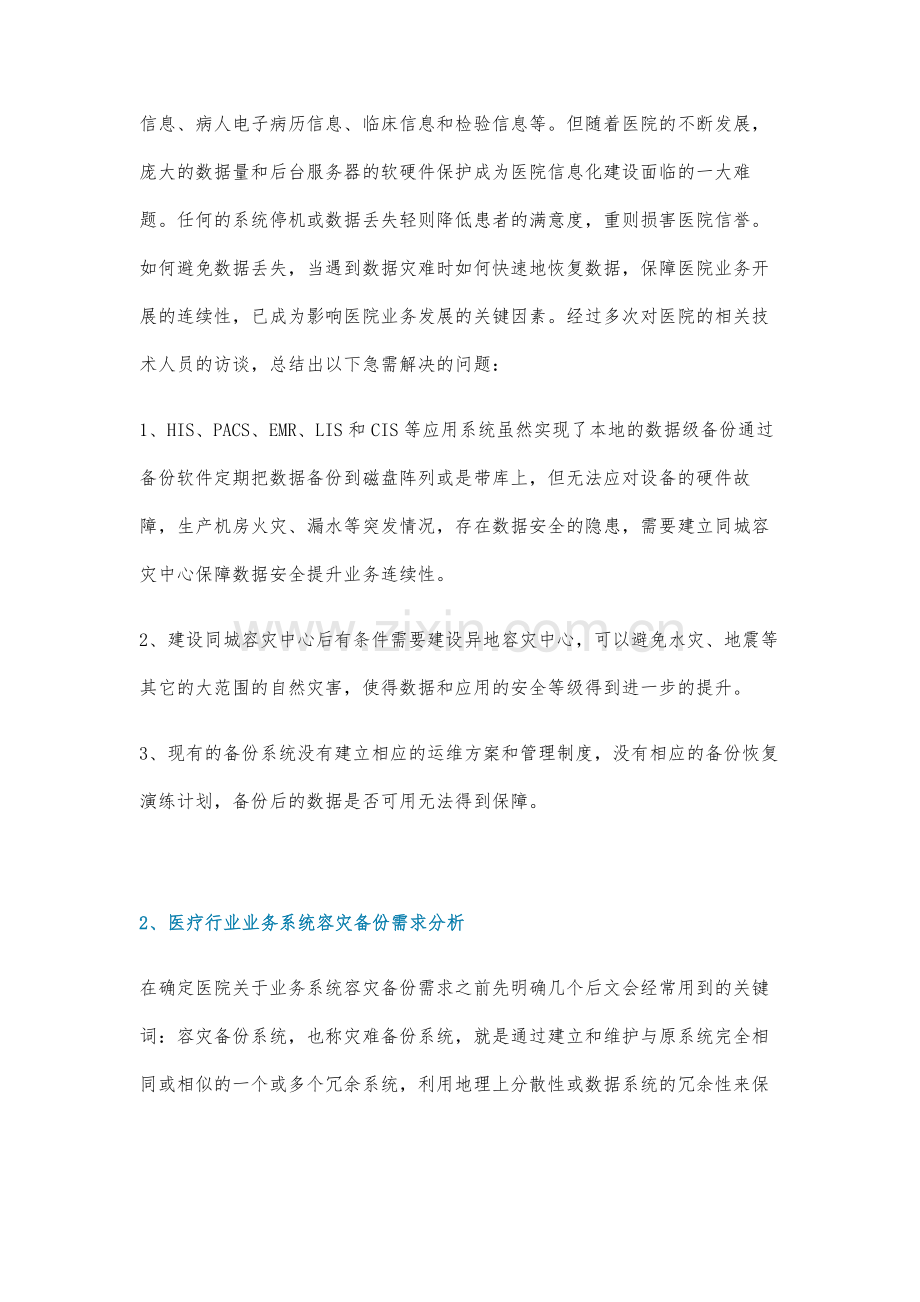医疗行业容灾备份系统架构设计、实施经验与运维方案.docx_第2页