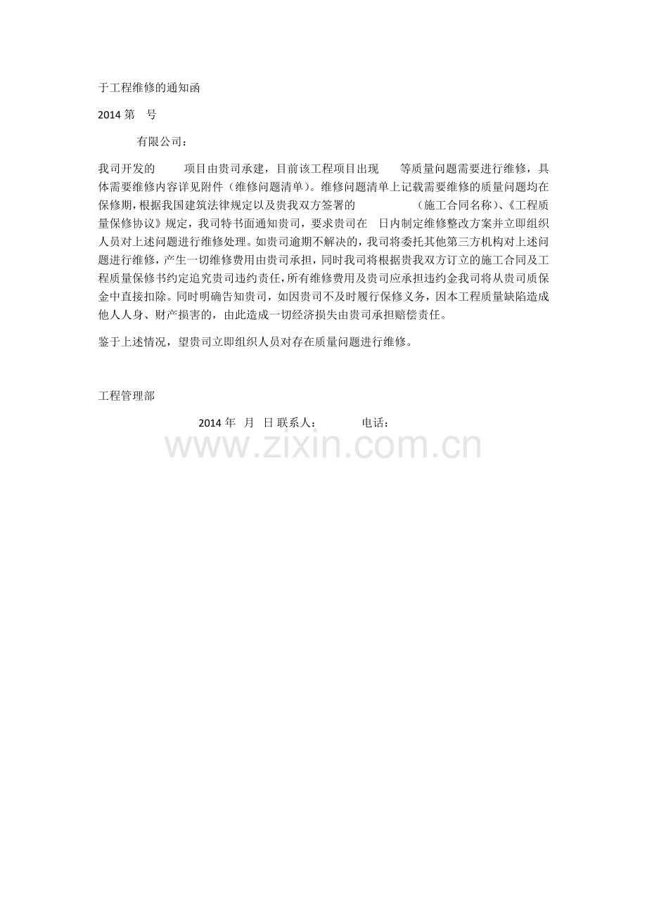 工程维修的通知函.docx_第1页