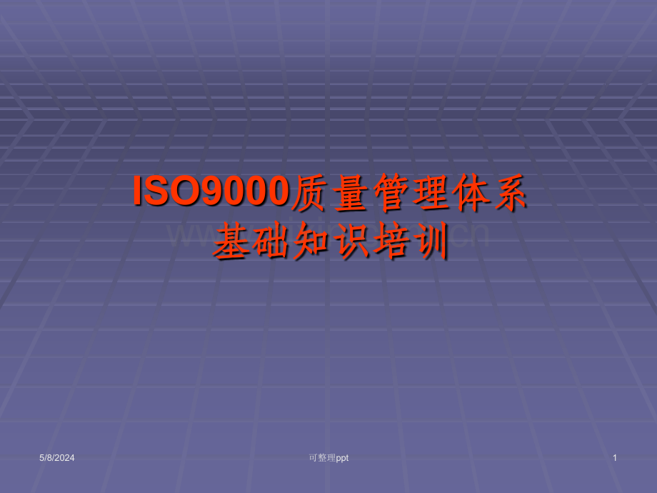 ISO9000质量管理体系基础知识培训.ppt_第1页