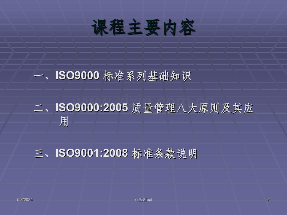 ISO9000质量管理体系基础知识培训.ppt_第2页