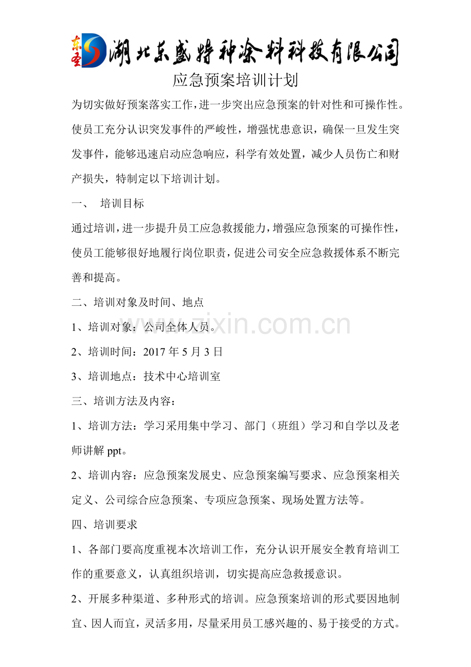 应急预案培训计划.doc_第1页