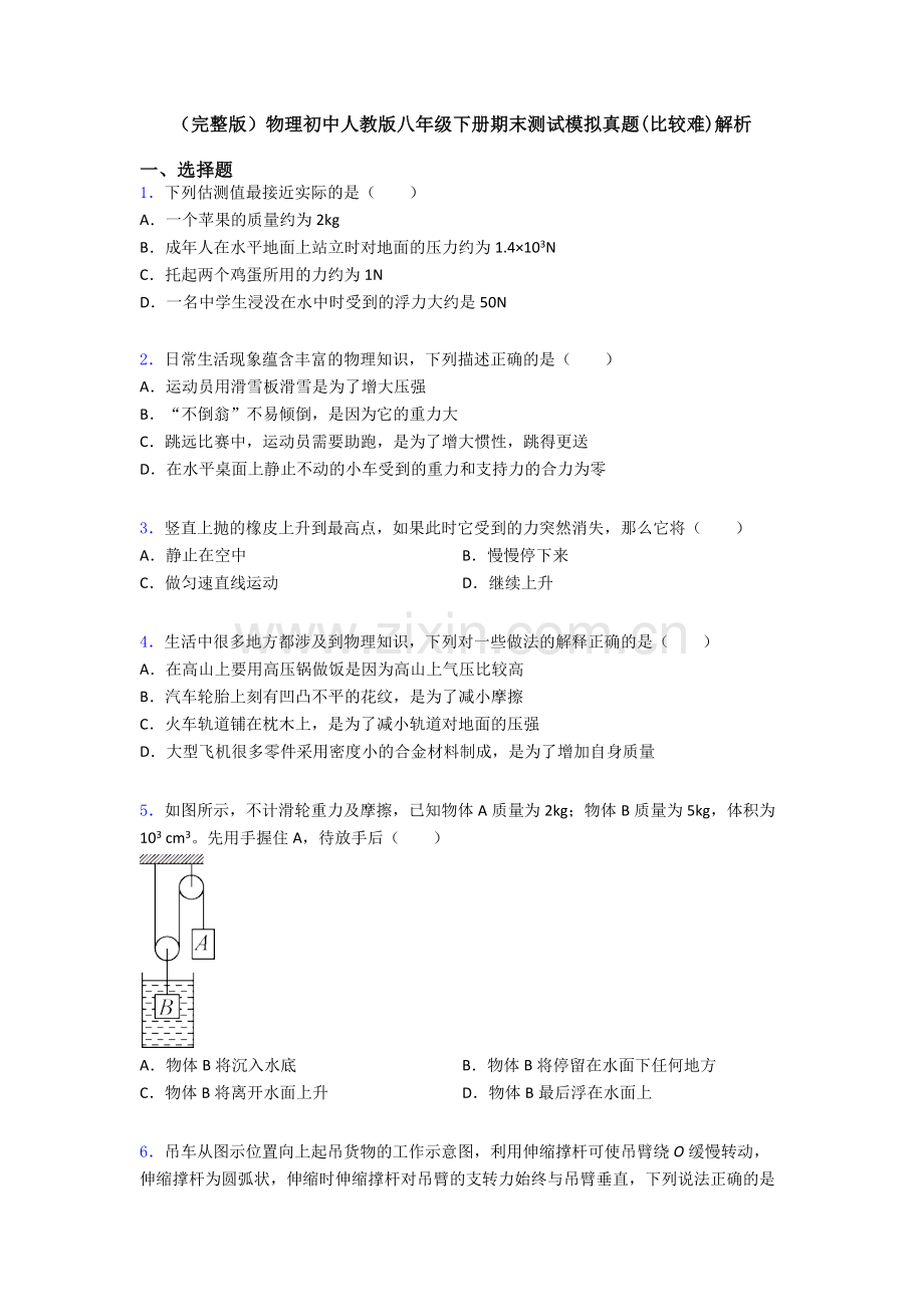 物理初中人教版八年级下册期末测试模拟真题(比较难)解析.doc_第1页