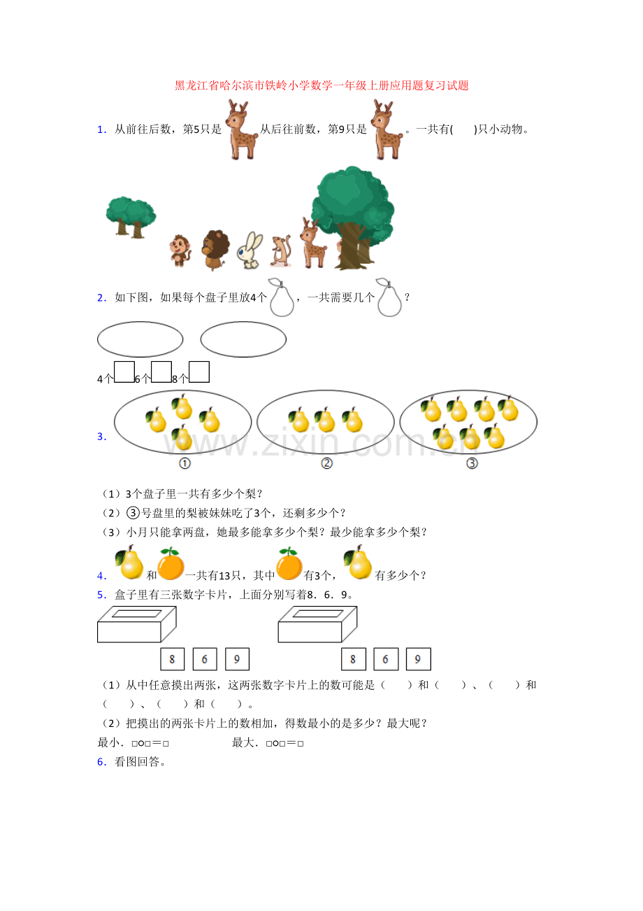 黑龙江省哈尔滨市铁岭小学数学一年级上册应用题复习试题.doc_第1页