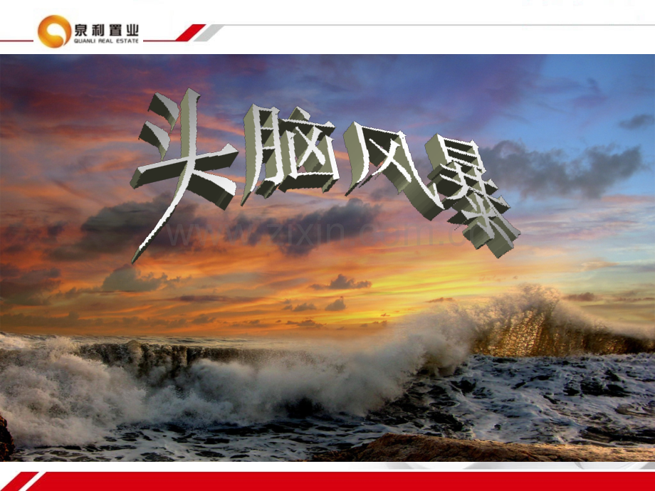 头脑风暴课件.ppt_第2页
