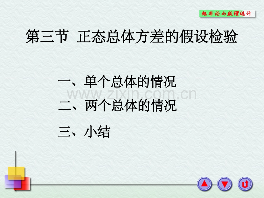 正态总体方差的假设检验.ppt_第1页