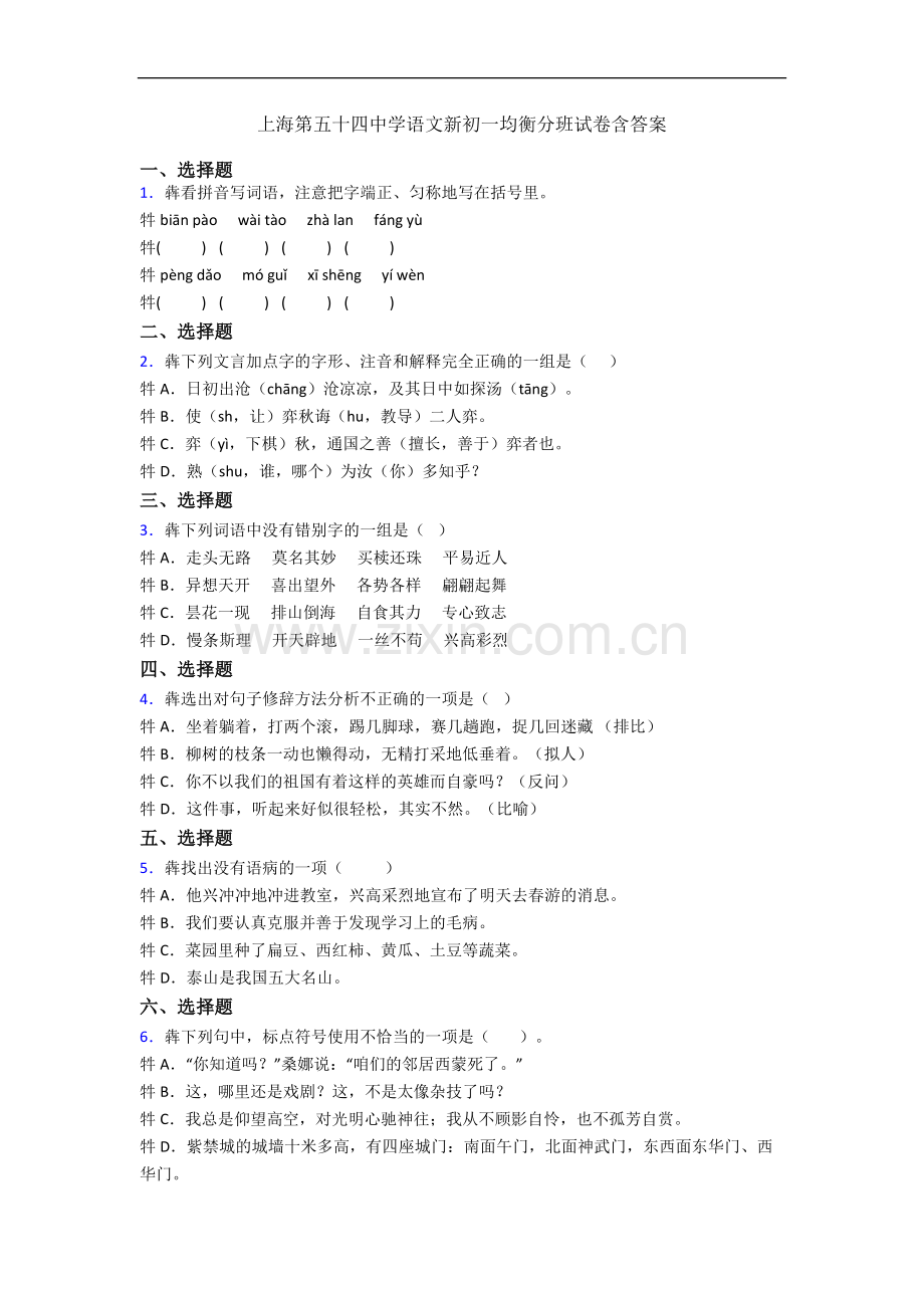 上海第五十四中学语文新初一均衡分班试卷含答案.docx_第1页