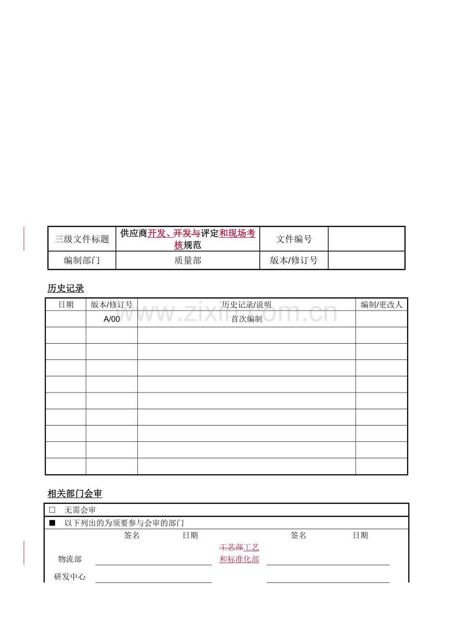 供应商开发、评定和现场考核规范..doc_第2页