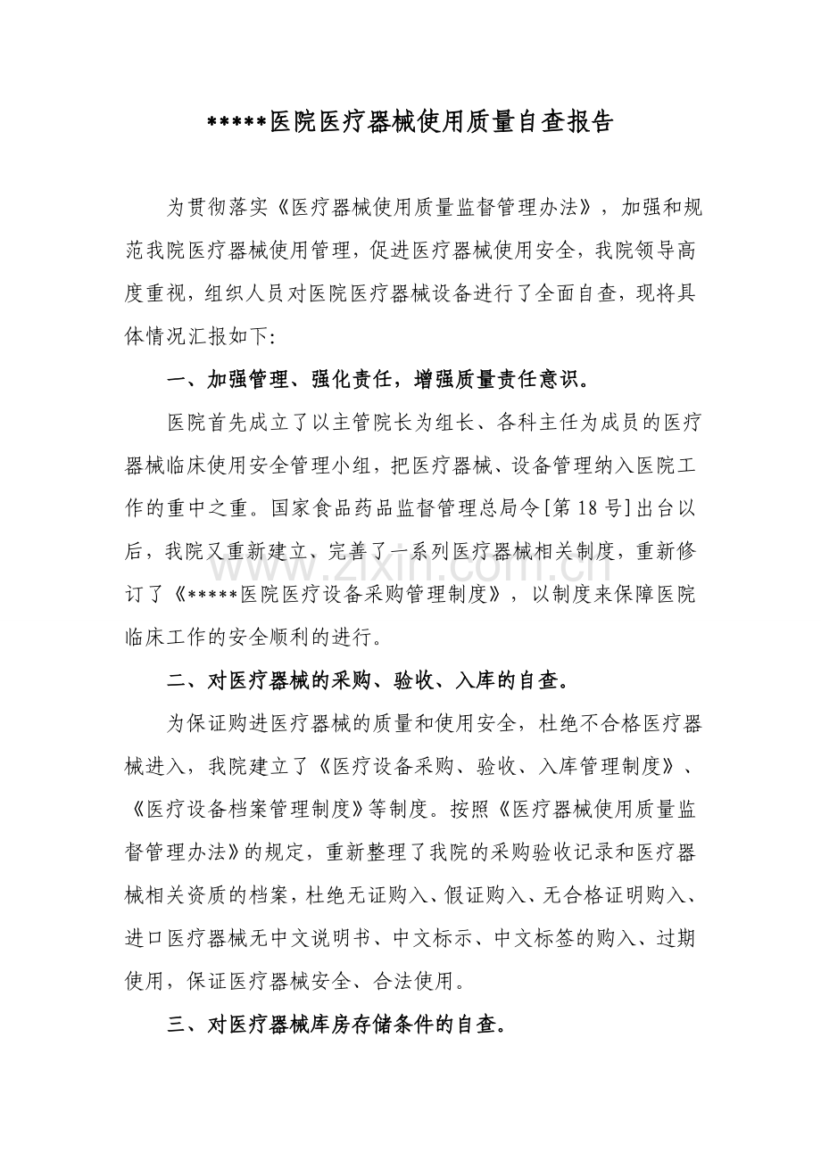 医院医疗器械使用质量自查报告.doc_第1页