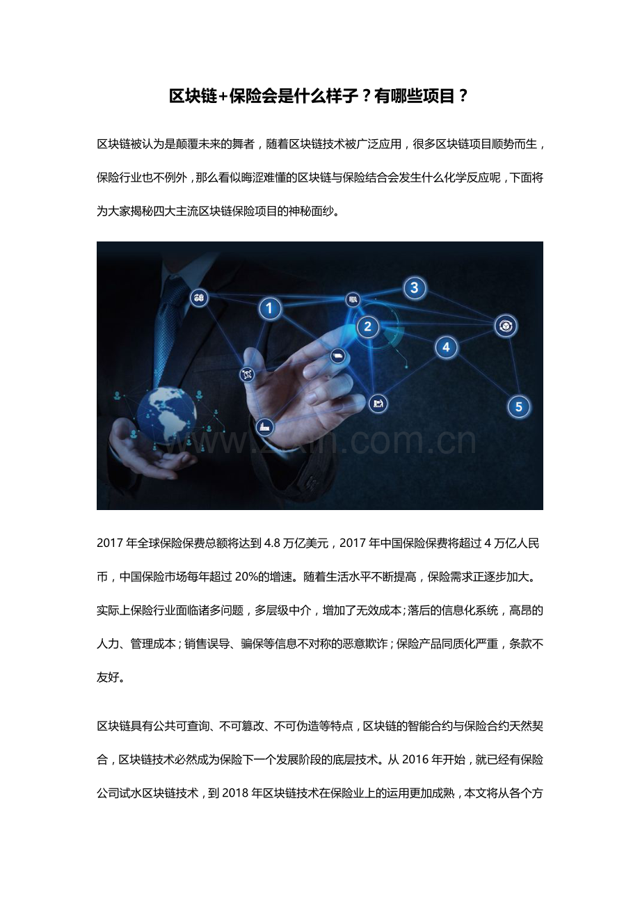 区块链-保险会是什么样子？有哪些项目？.docx_第1页