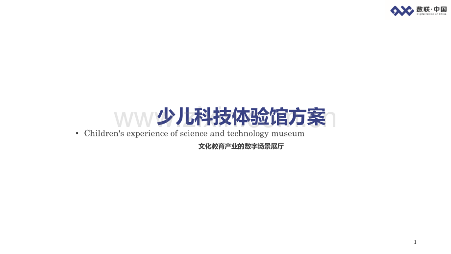 儿童科技体验馆方案1.ppt_第1页