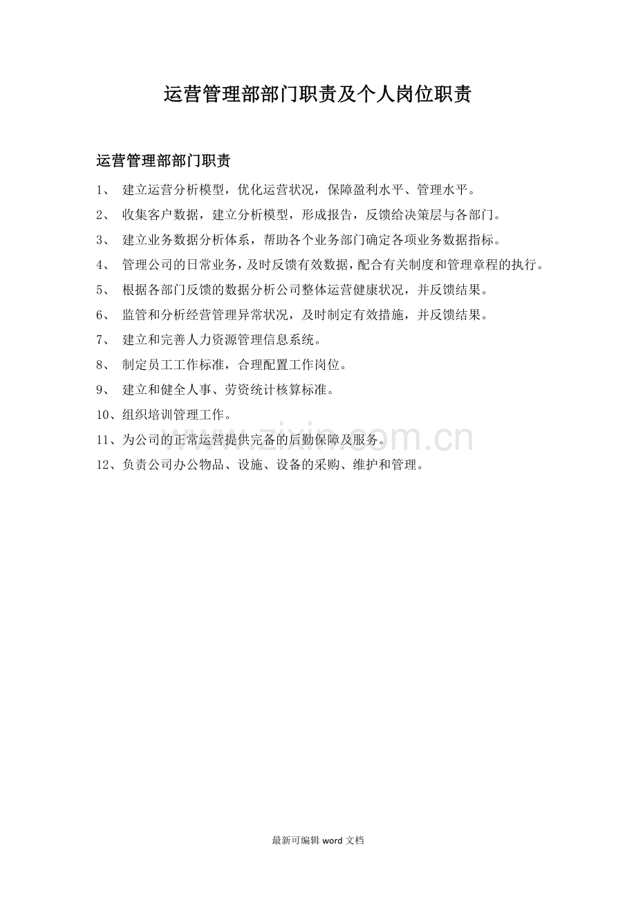 运营管理部职责.doc_第1页