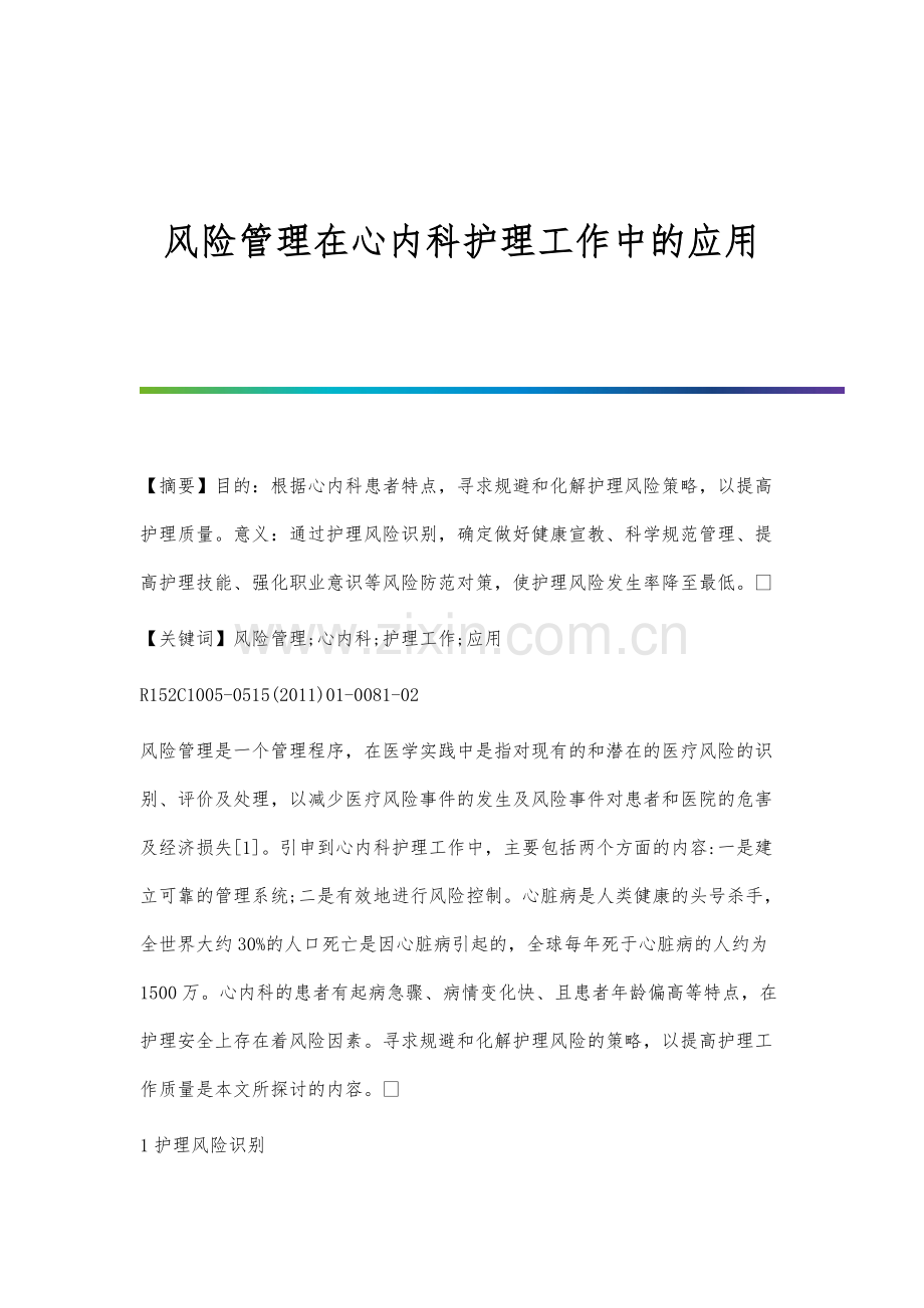 风险管理在心内科护理工作中的应用.docx_第1页
