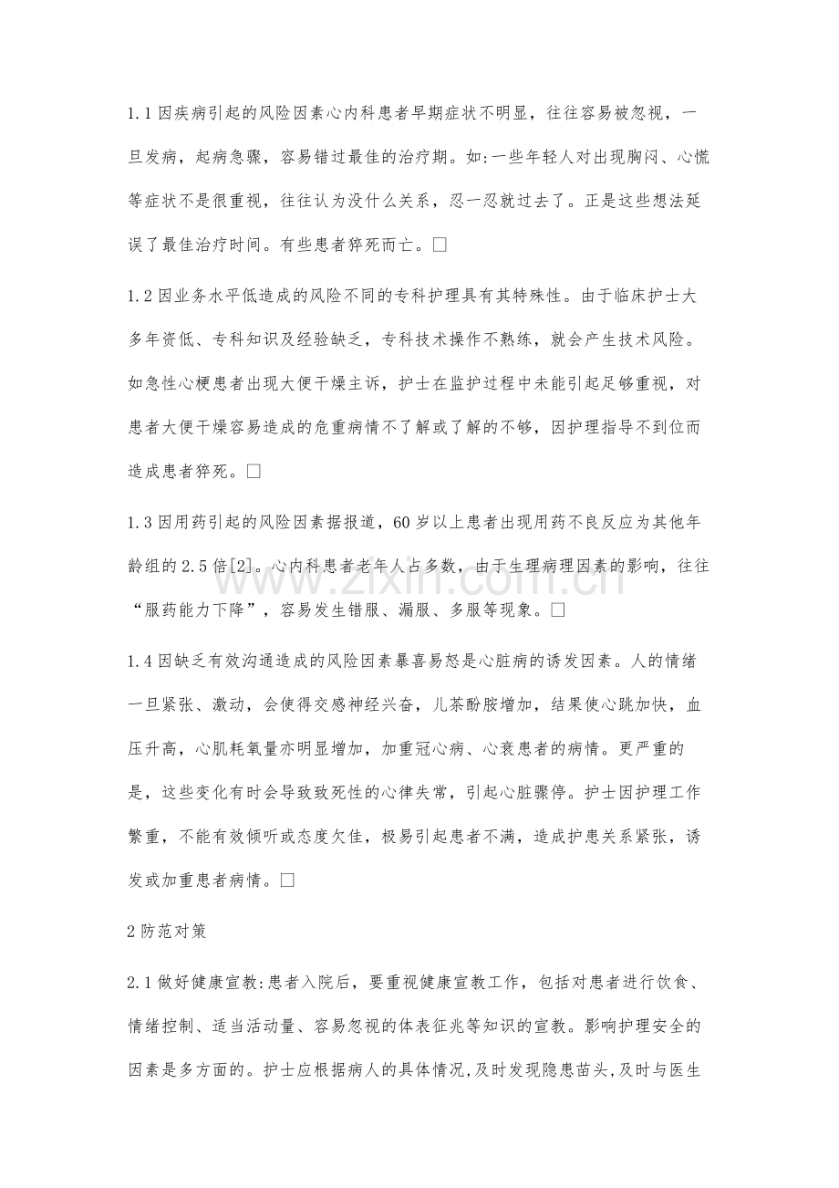 风险管理在心内科护理工作中的应用.docx_第2页