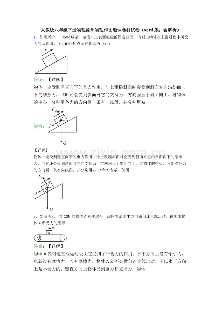 人教版八年级下册物理滁州物理作图题试卷测试卷(word版-含解析).doc_第1页