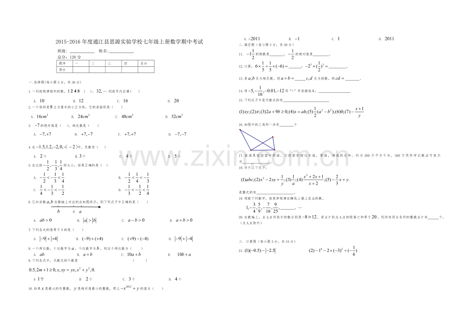华师大版七年级上册数学期中考试题.docx_第1页