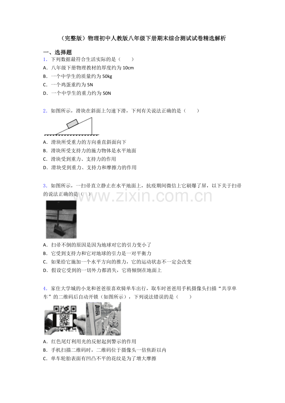 物理初中人教版八年级下册期末综合测试试卷精选解析.doc_第1页
