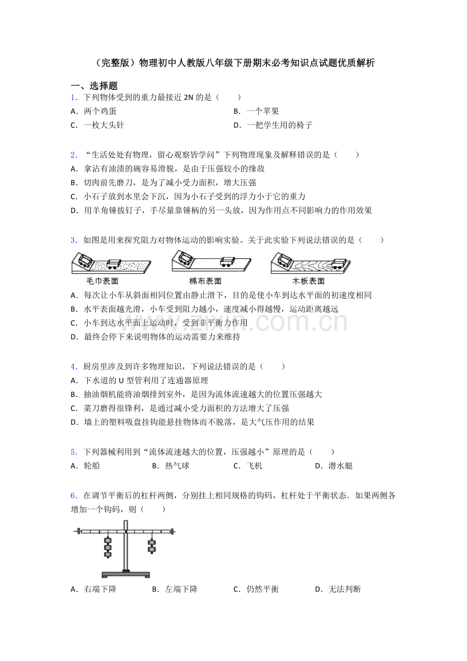 物理初中人教版八年级下册期末必考知识点试题优质解析.doc_第1页
