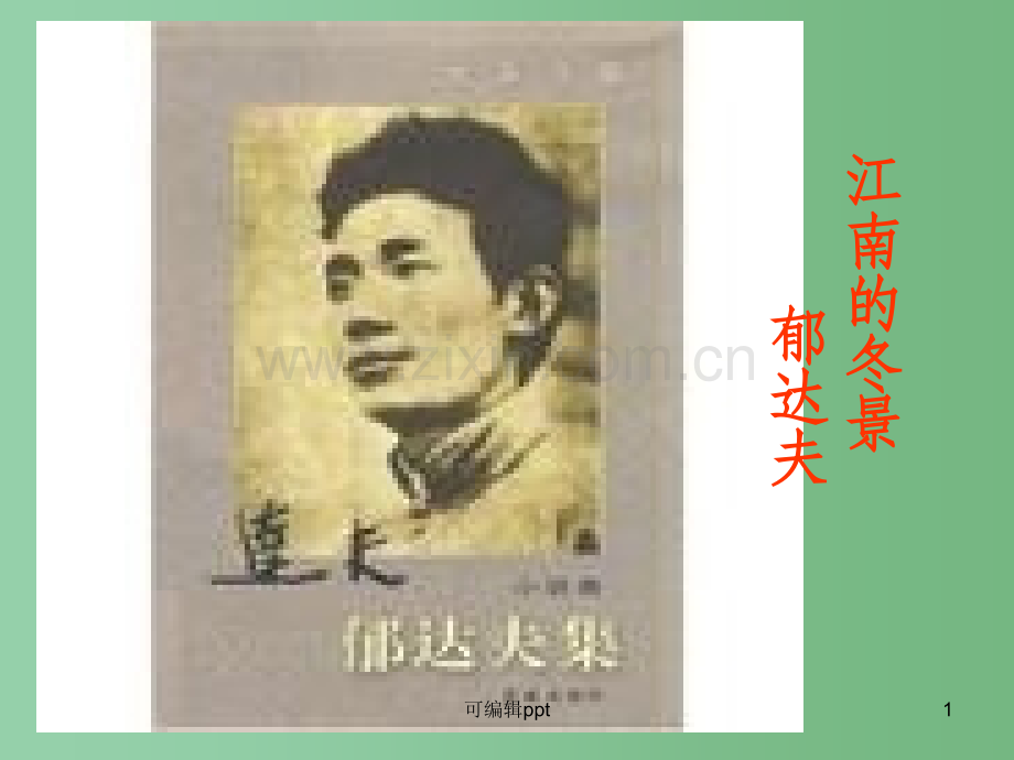 高中语文《江南的冬景》2-苏教版必修1.ppt_第1页
