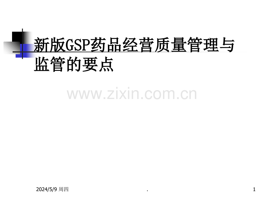 新版GSP药品经营质量管理与经营监管要点.ppt_第1页