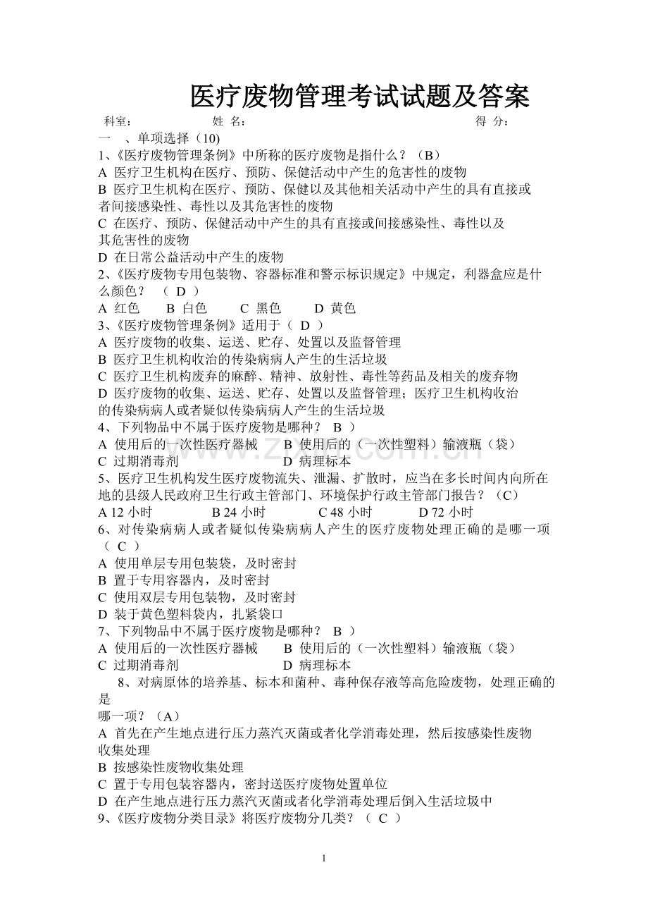 医疗废物管理考试试题及答案.doc_第1页
