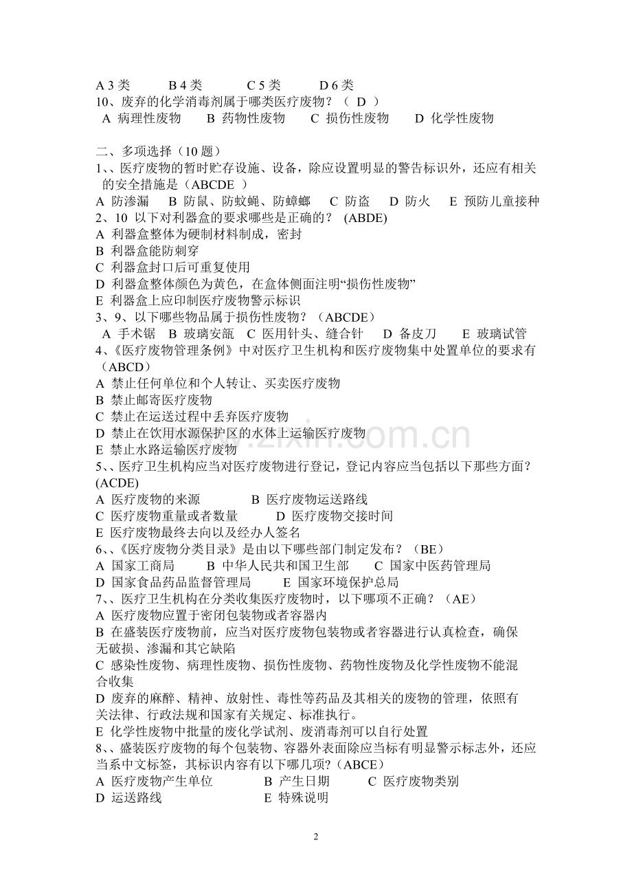 医疗废物管理考试试题及答案.doc_第2页