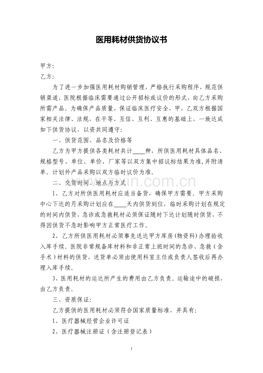 医用耗材供货协议、质量承诺书.doc_第1页