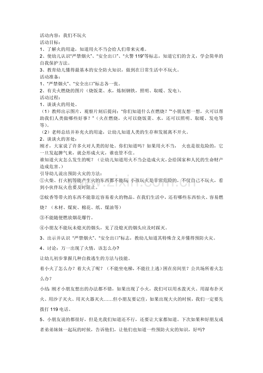 幼儿园安全活动教案《我们不玩火》.doc_第1页