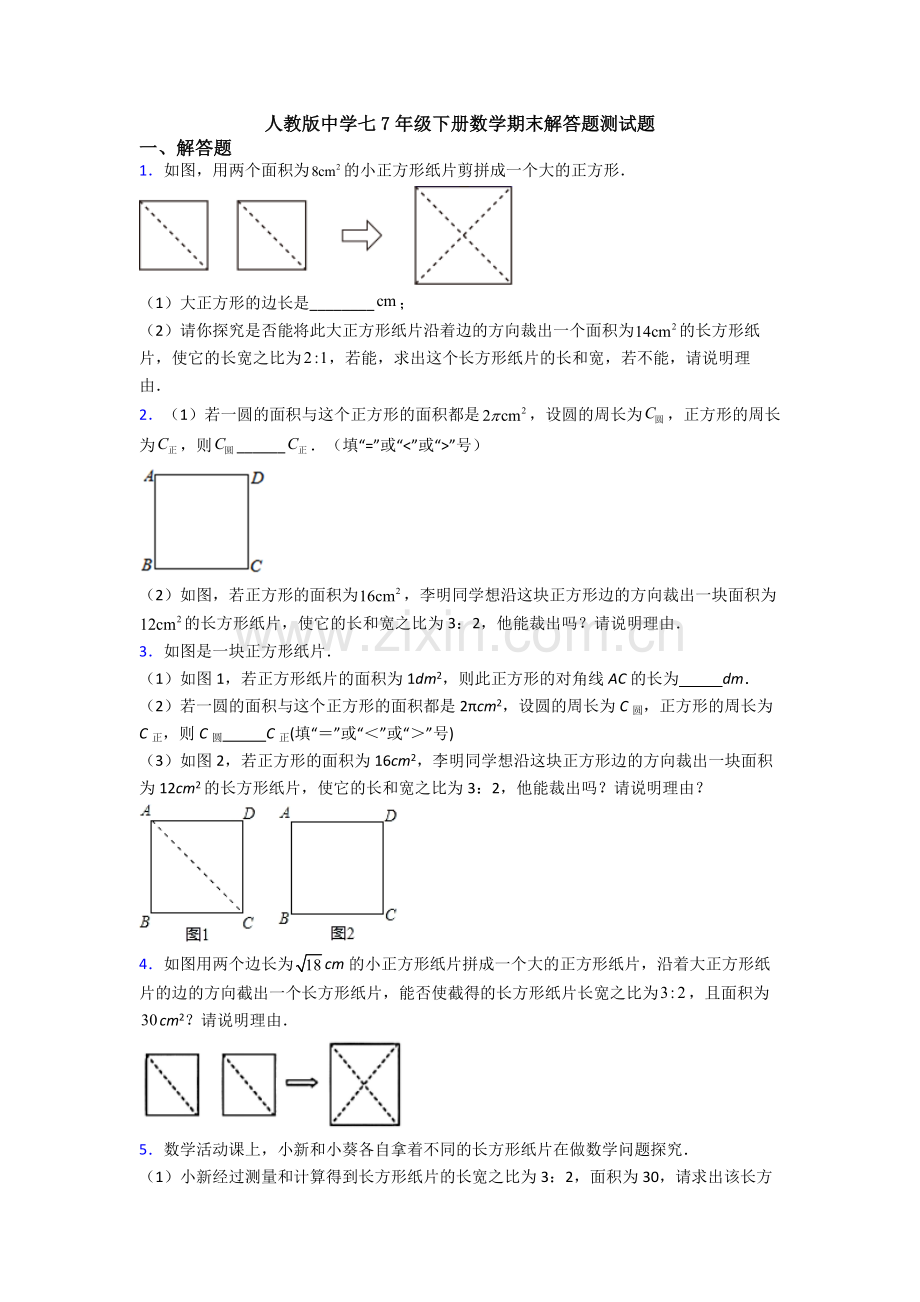 人教版中学七7年级下册数学期末解答题测试题.doc_第1页