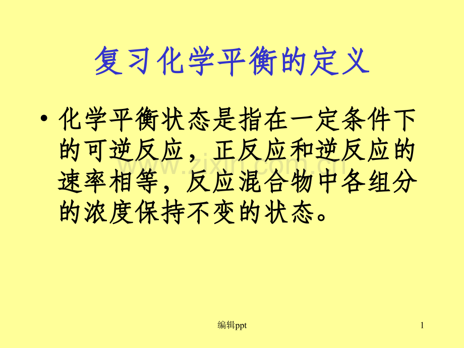 复习化学平衡的定义.ppt_第1页