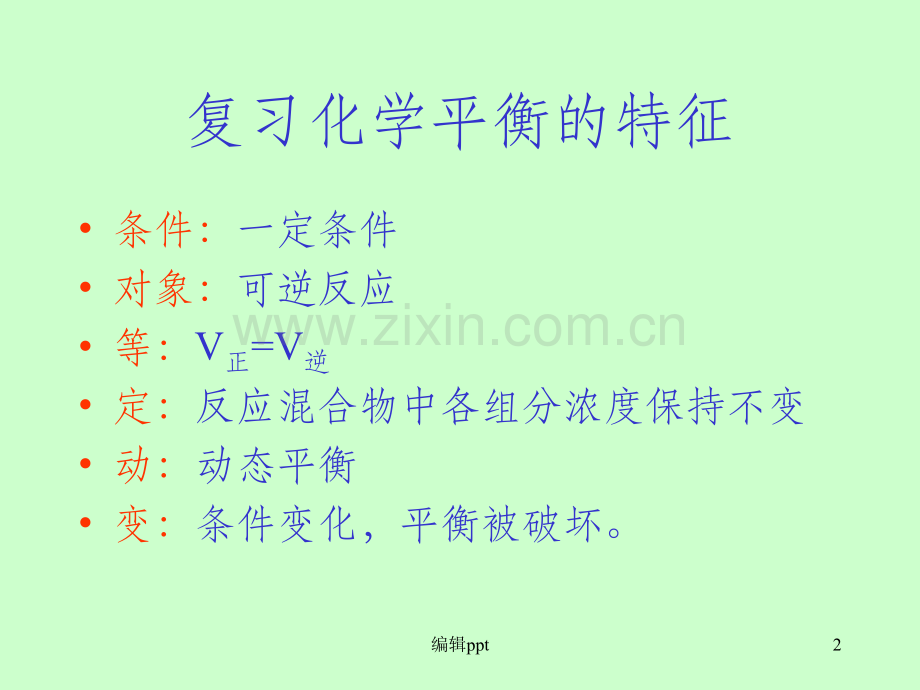 复习化学平衡的定义.ppt_第2页