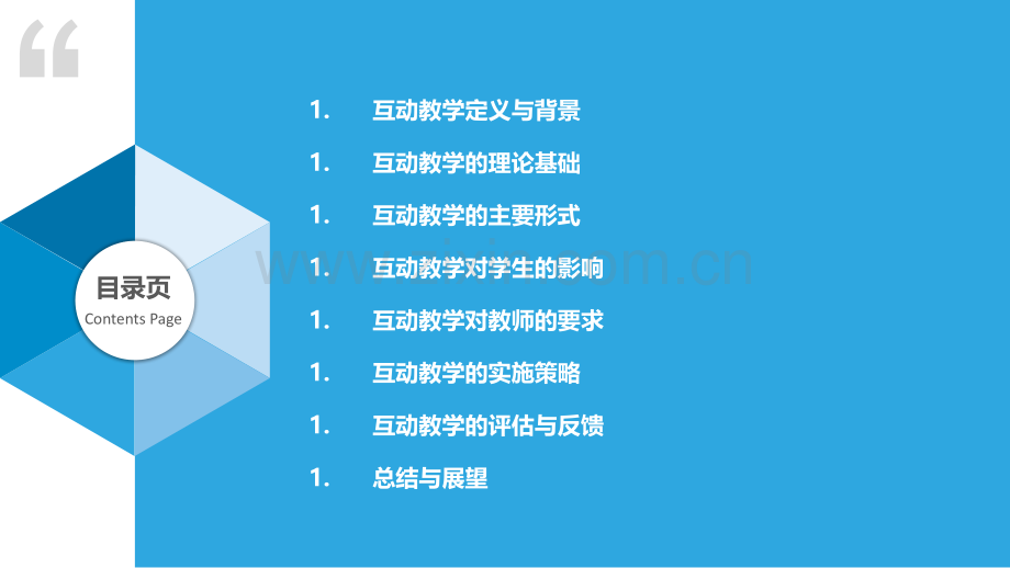 互动教学有效性探讨.pptx_第2页