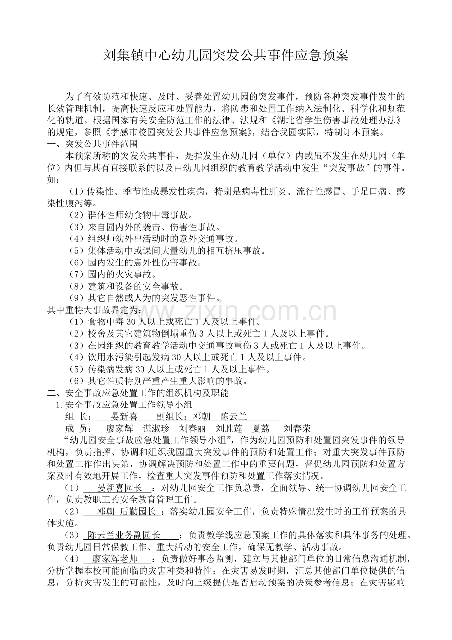 幼儿园突发公共事件应急预案.doc_第1页