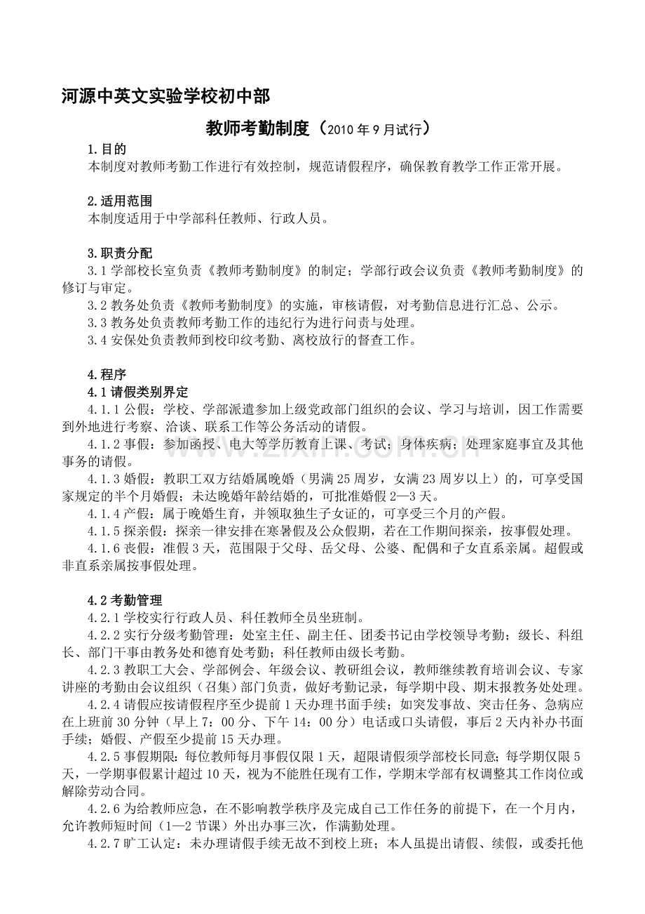 初中部教师考勤制度.doc_第1页