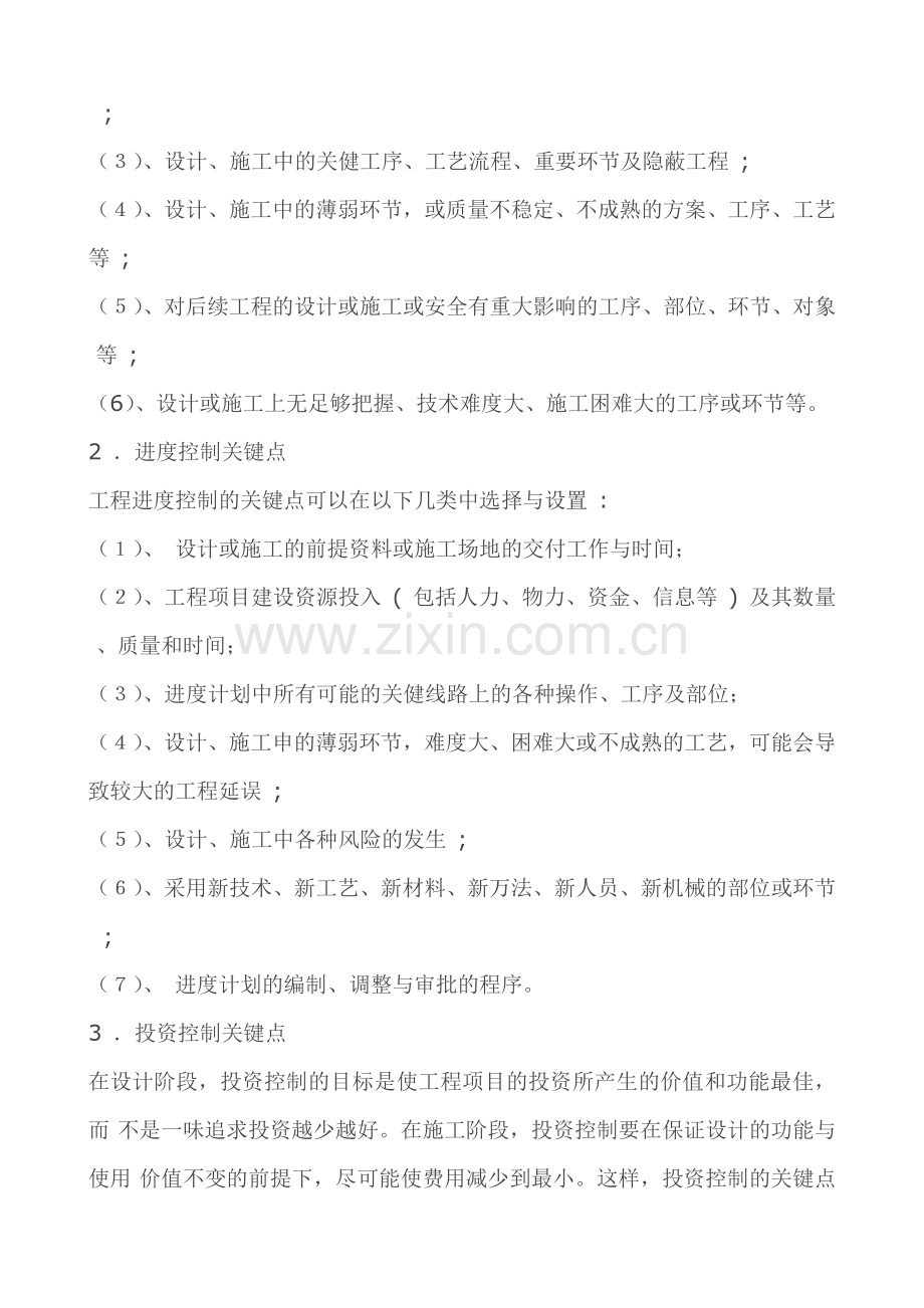 监理关键点控制原则及监理重点难点分析.doc_第2页