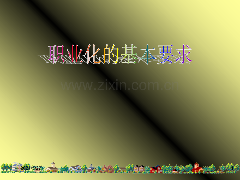 职业化的基本要求.ppt_第1页