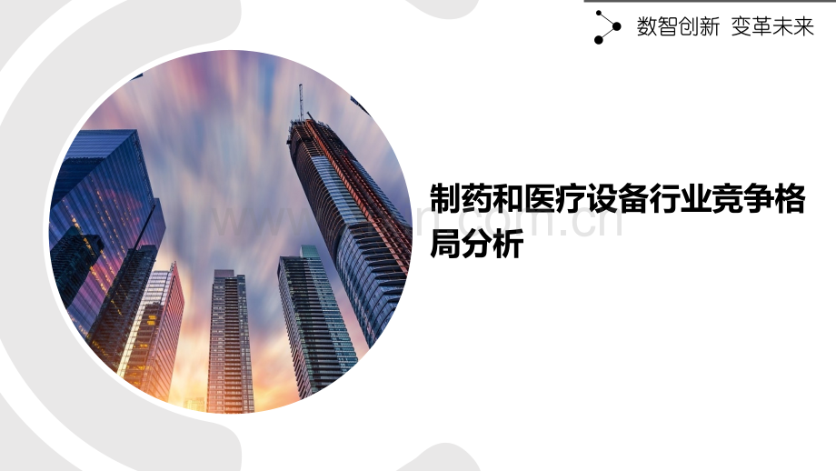 制药和医疗设备行业竞争格局分析.pptx_第1页