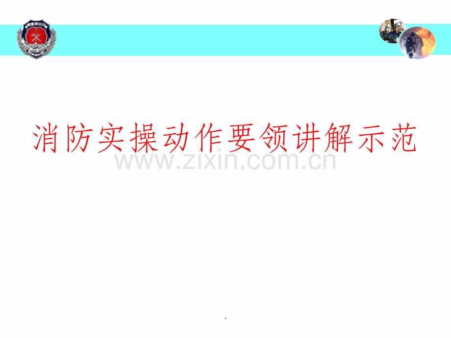 消防实操动作要领讲解示范.ppt_第1页