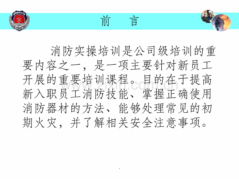 消防实操动作要领讲解示范.ppt_第2页