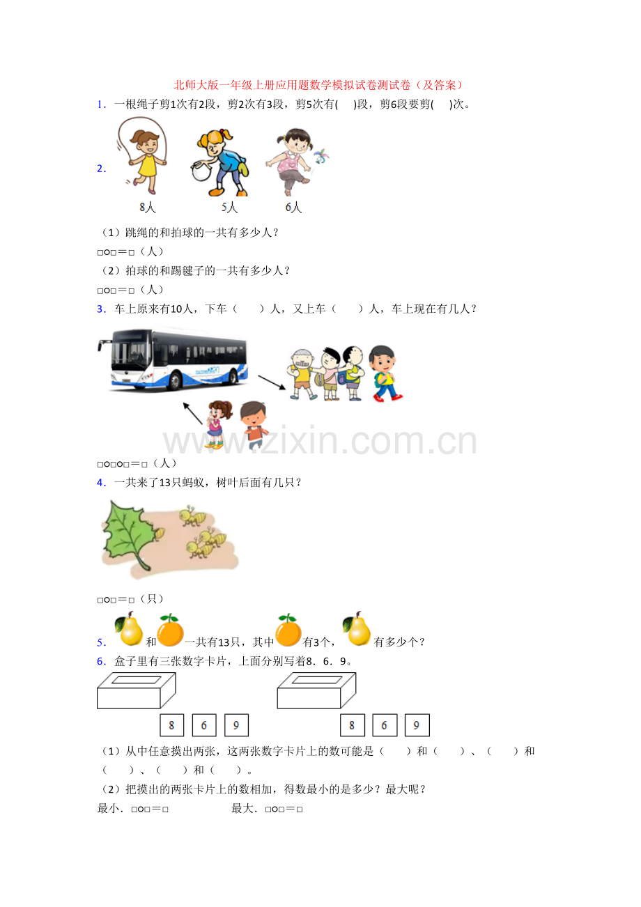 北师大版一年级上册应用题数学模拟试卷测试卷(及答案).doc_第1页