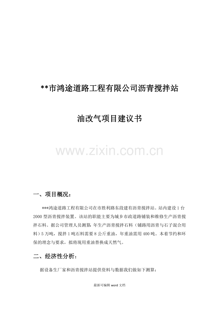 沥青搅拌站油改气方案.doc_第2页