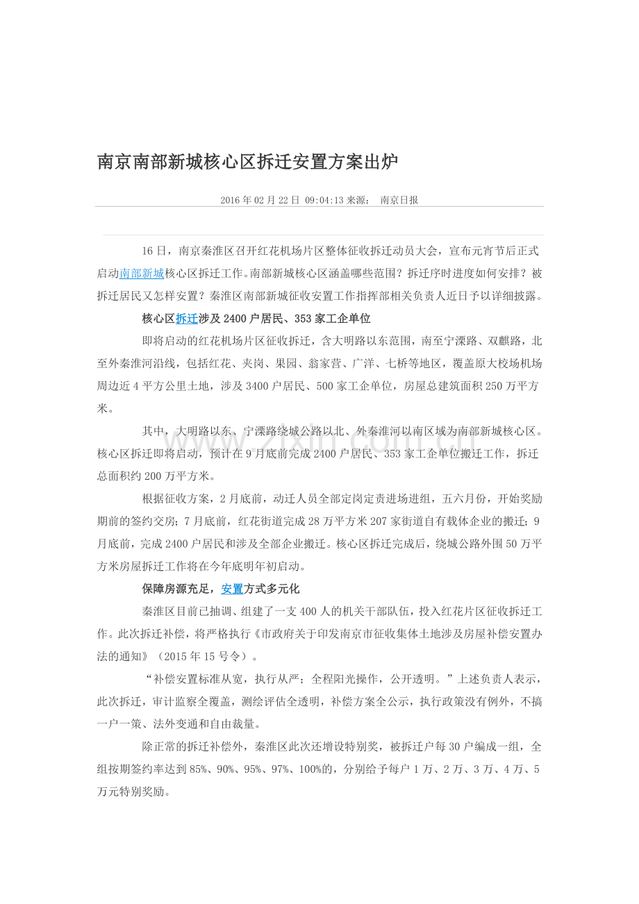 南京南部新城核心区拆迁安置方案出炉.doc_第1页