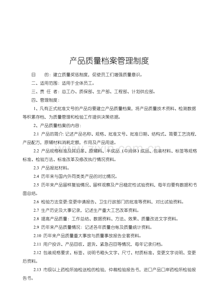 产品质量档案管理制度.doc_第1页