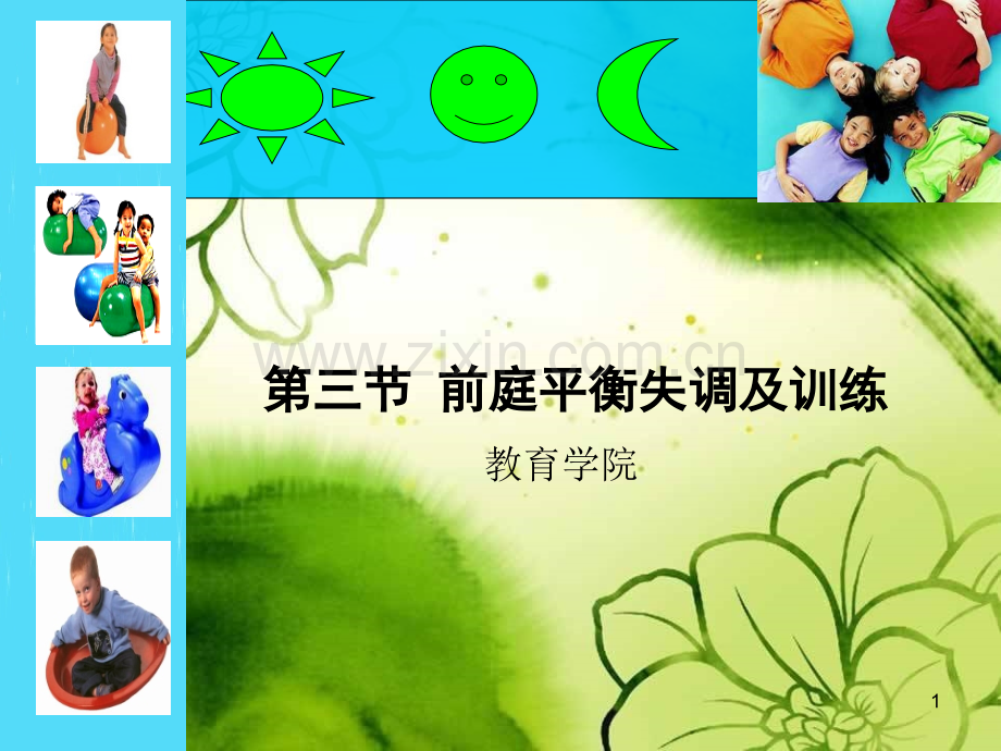 前庭平衡及训练.ppt_第1页