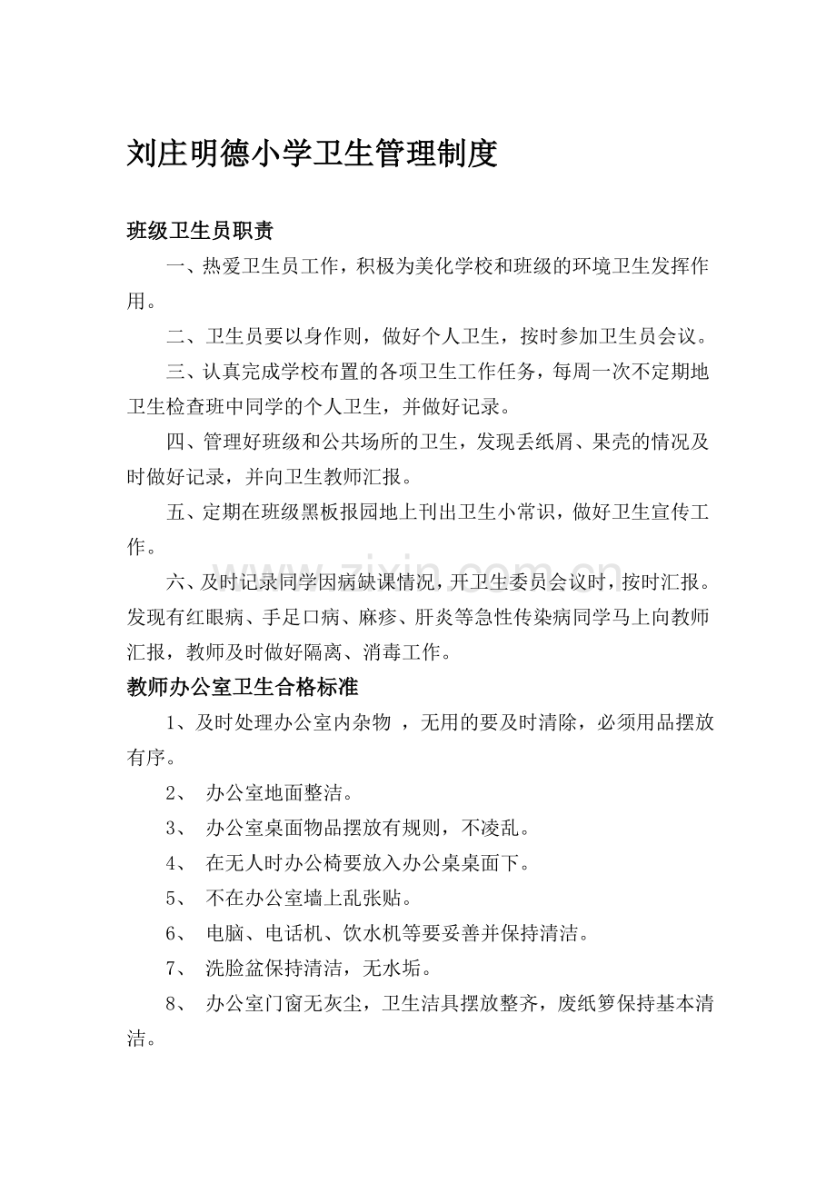 刘庄明德小学卫生管理制度.doc_第1页
