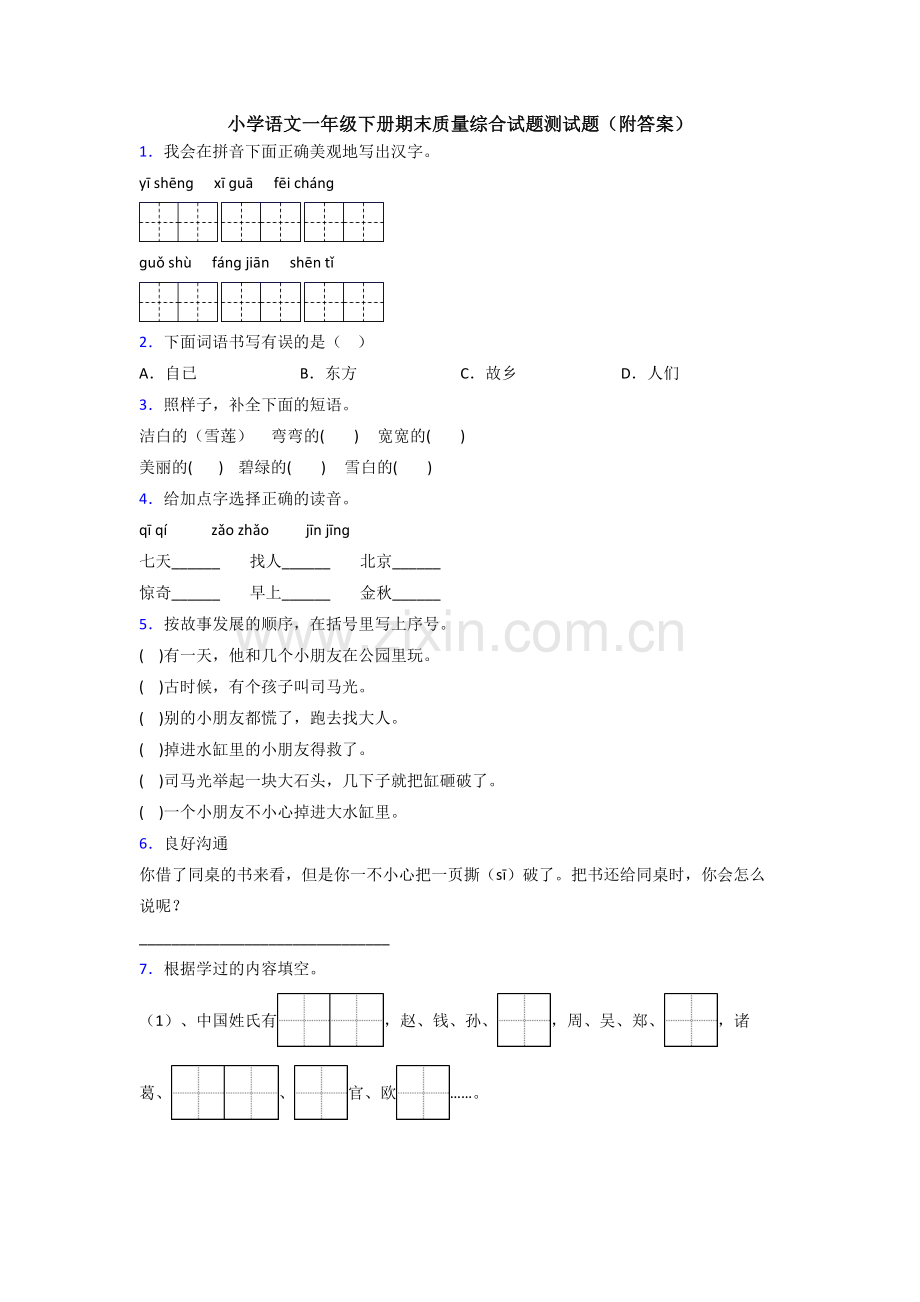 小学语文一年级下册期末质量综合试题测试题(附答案).doc_第1页