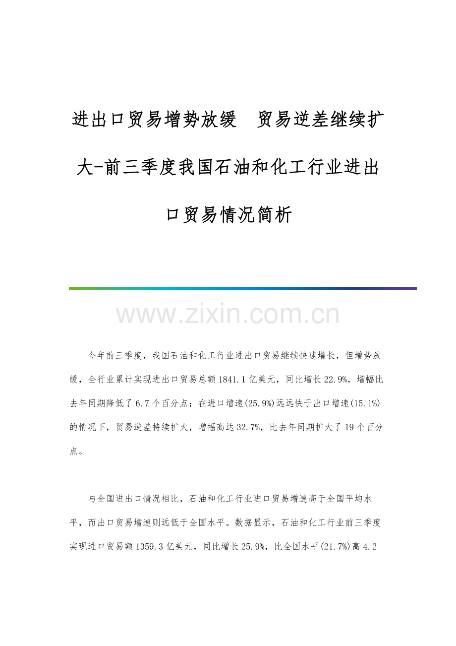 进出口贸易增势放缓贸易逆差继续扩大-前三季度我国石油和化工行业进出口贸易情况简析.docx_第1页