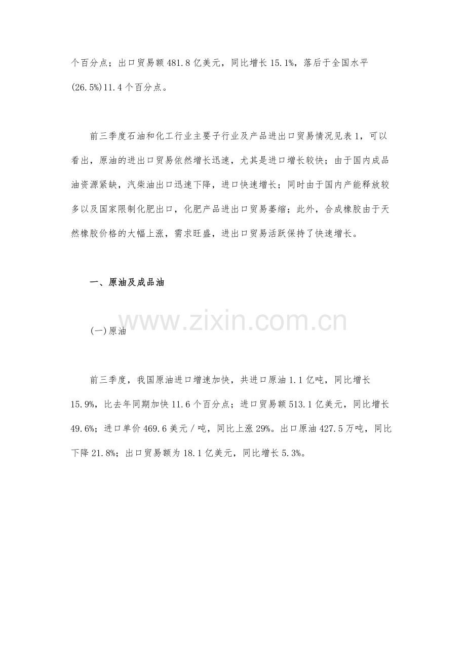 进出口贸易增势放缓贸易逆差继续扩大-前三季度我国石油和化工行业进出口贸易情况简析.docx_第2页